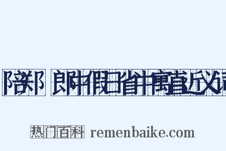 陪郑諴郎中假日省中寓直近义词是什么意思的图片